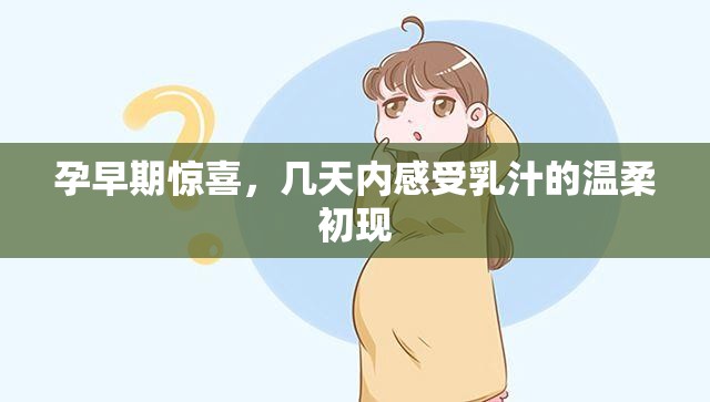 孕早期驚喜，幾天內感受乳汁的溫柔初現(xiàn)