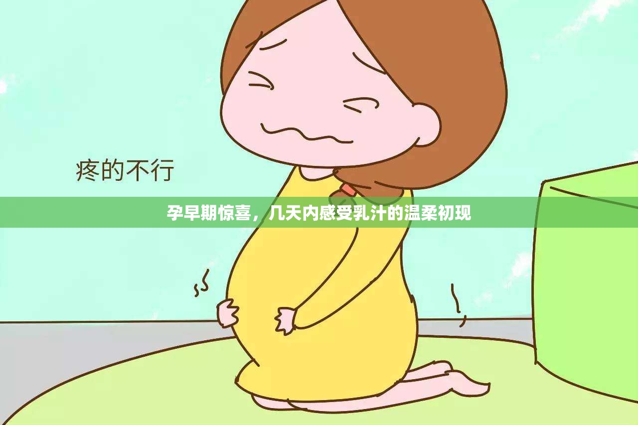 孕早期驚喜，幾天內(nèi)感受乳汁的溫柔初現(xiàn)