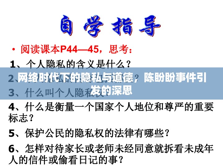 網(wǎng)絡(luò)時(shí)代下的隱私與道德，陳盼盼事件引發(fā)的深思