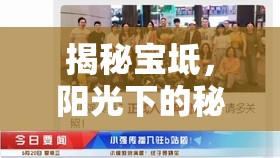 揭秘寶坻，陽光下的秘密——寶坻新聞曝光的深度解析