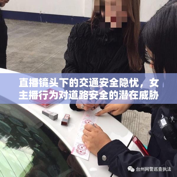 直播鏡頭下的交通安全隱憂，女主播行為對道路安全的潛在威脅