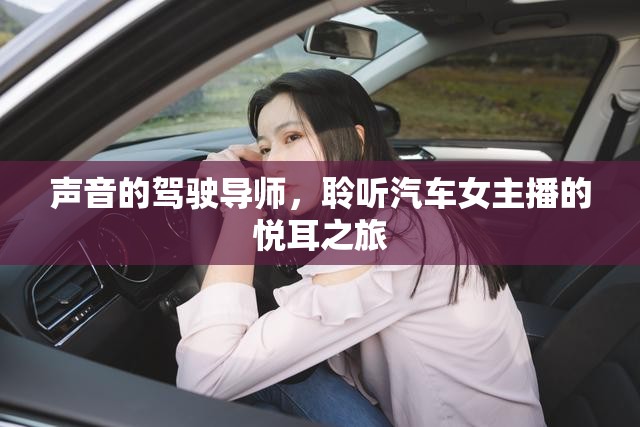 聲音的駕駛導(dǎo)師，聆聽汽車女主播的悅耳之旅