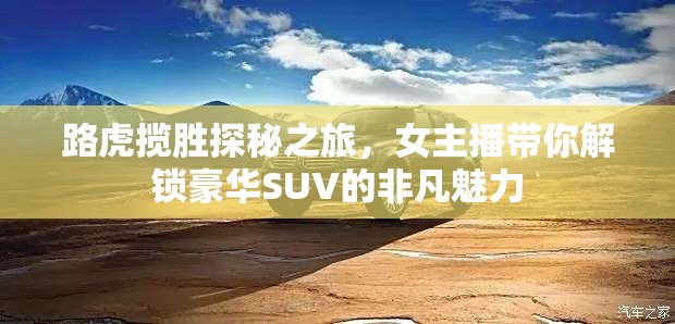 路虎攬勝探秘之旅，女主播帶你解鎖豪華SUV的非凡魅力