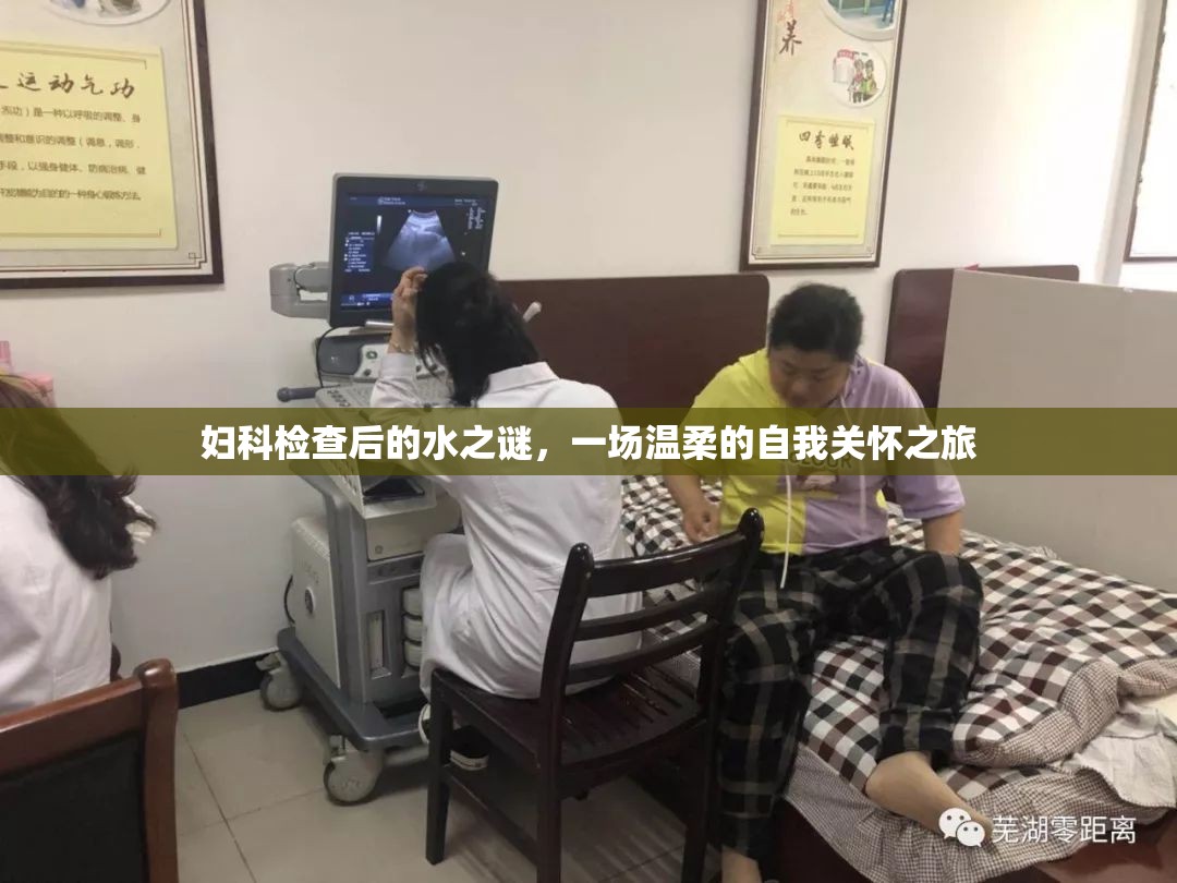 婦科檢查后的水之謎，一場溫柔的自我關懷之旅