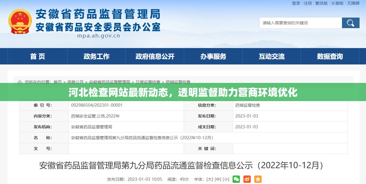 河北檢查網(wǎng)站最新動(dòng)態(tài)，透明監(jiān)督助力營(yíng)商環(huán)境優(yōu)化