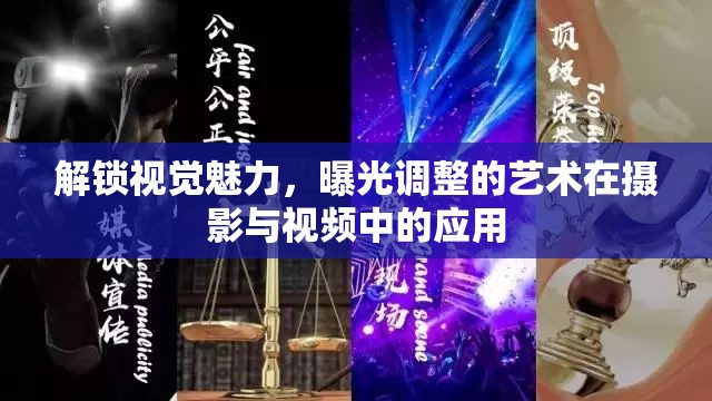 解鎖視覺魅力，曝光調整的藝術在攝影與視頻中的應用