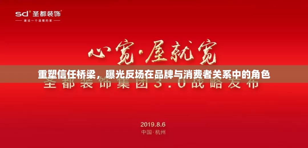 重塑信任橋梁，曝光反場(chǎng)在品牌與消費(fèi)者關(guān)系中的角色