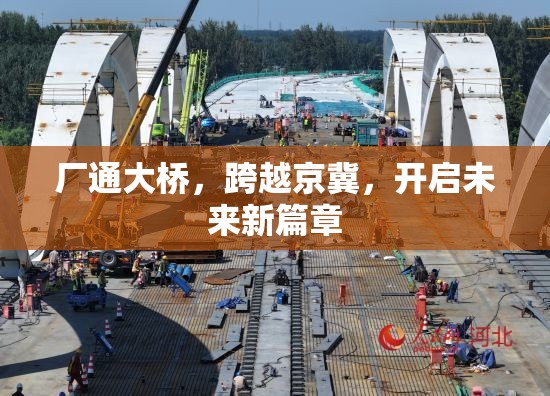 廠通大橋，跨越京冀，開啟未來新篇章