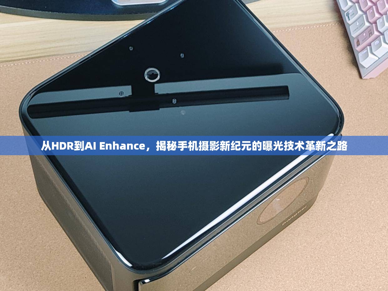 從HDR到AI Enhance，揭秘手機攝影新紀元的曝光技術(shù)革新之路