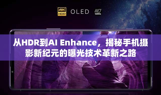 從HDR到AI Enhance，揭秘手機(jī)攝影新紀(jì)元的曝光技術(shù)革新之路