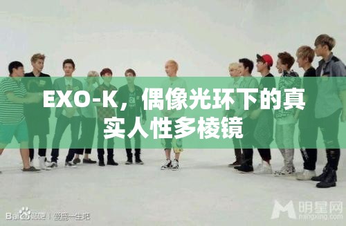 EXO-K，偶像光環(huán)下的真實人性多棱鏡