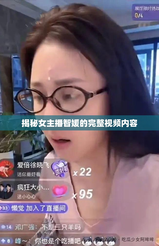 揭秘女主播智媛的完整視頻內(nèi)容