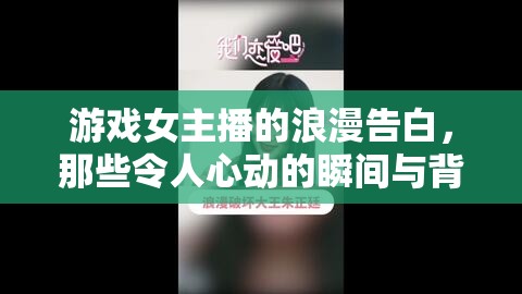 游戲女主播的浪漫告白，那些令人心動的瞬間與背后的故事