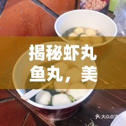 揭秘蝦丸魚丸，美味背后的真相