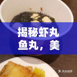 揭秘蝦丸魚丸，美味背后的真相