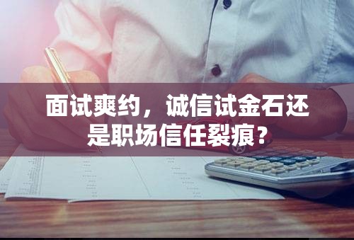 面試爽約，誠信試金石還是職場信任裂痕？