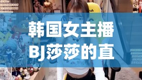 韓國女主播BJ莎莎的直播視頻引發(fā)熱議