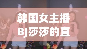 韓國(guó)女主播BJ莎莎的直播視頻引發(fā)熱議