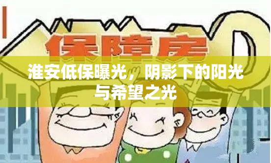 淮安低保曝光，陰影下的陽(yáng)光與希望之光