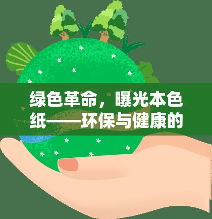 綠色革命，曝光本色紙——環(huán)保與健康的雙重守護