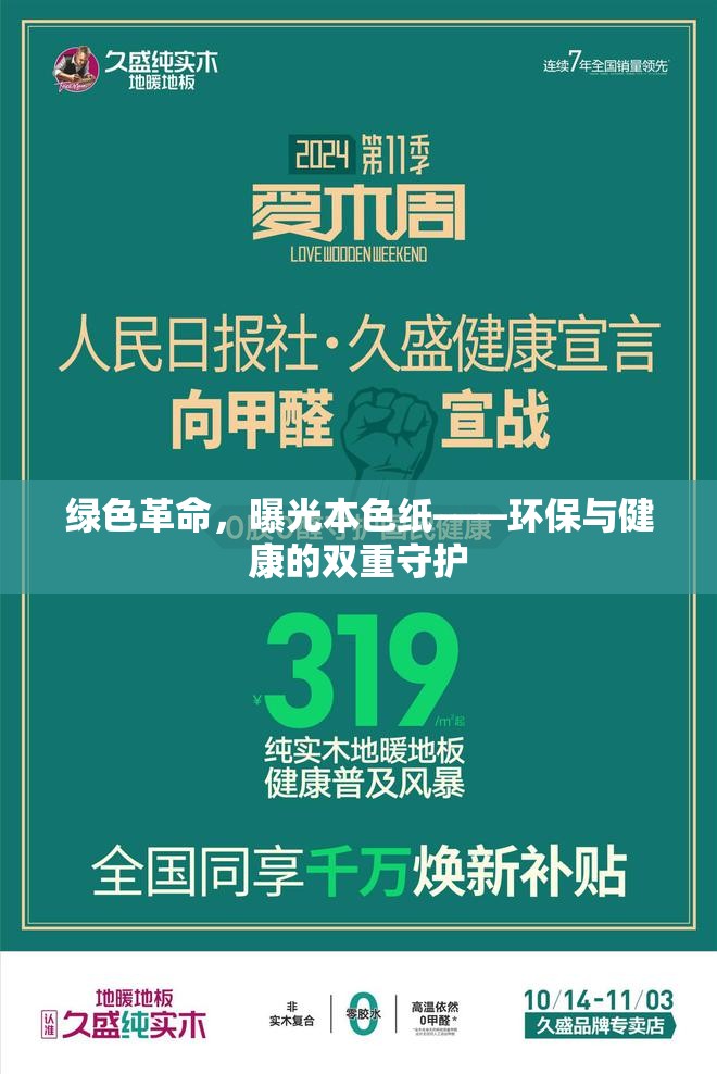 綠色革命，曝光本色紙——環(huán)保與健康的雙重守護