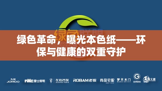 綠色革命，曝光本色紙——環(huán)保與健康的雙重守護