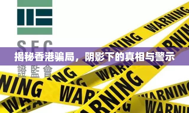 揭秘香港騙局，陰影下的真相與警示