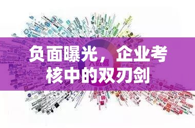 負(fù)面曝光，企業(yè)考核中的雙刃劍