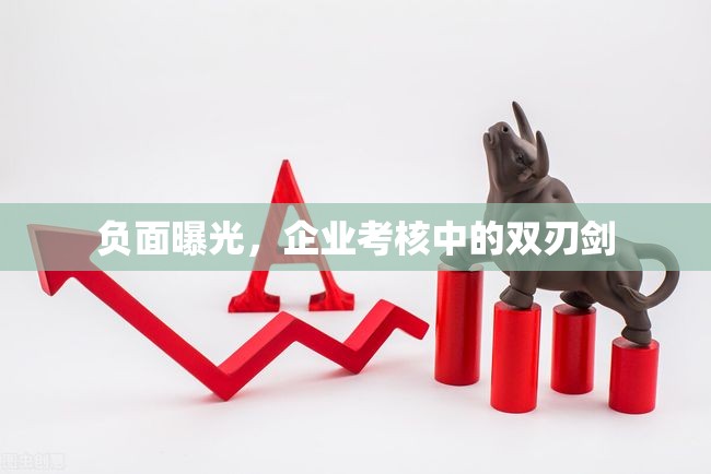 負(fù)面曝光，企業(yè)考核中的雙刃劍