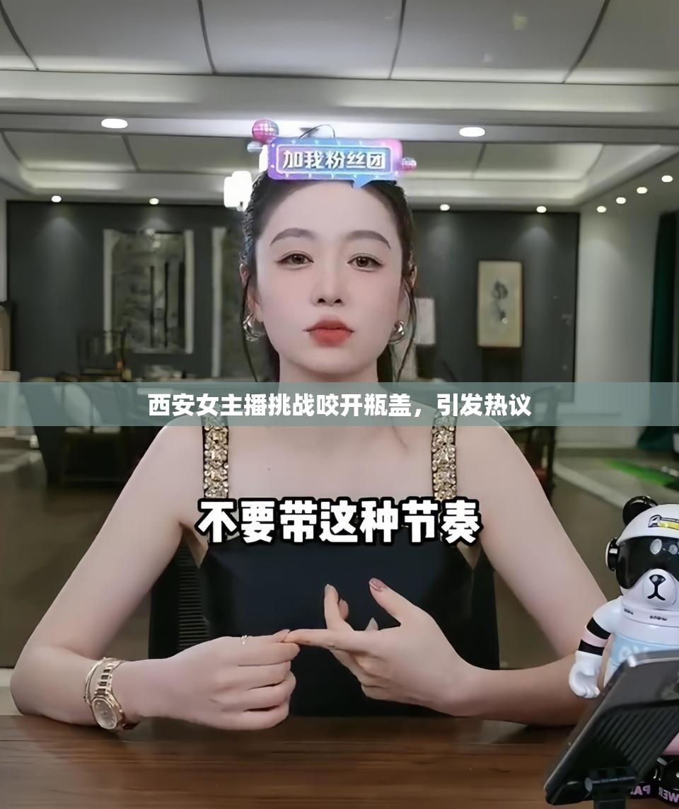 西安女主播挑戰(zhàn)咬開瓶蓋，引發(fā)熱議