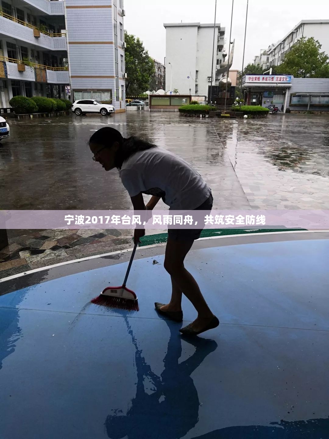 寧波2017年臺風，風雨同舟，共筑安全防線