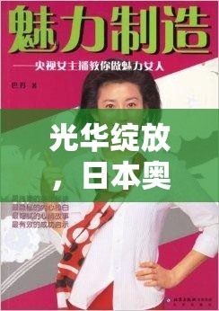 光華綻放，日本奧運(yùn)會(huì)央視女主播的魅力與責(zé)任