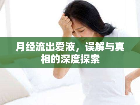 月經(jīng)流出愛液，誤解與真相的深度探索