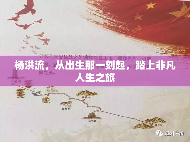 楊洪流，從出生那一刻起，踏上非凡人生之旅