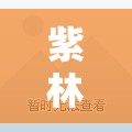 紫林灣，城市綠洲的最新篇章