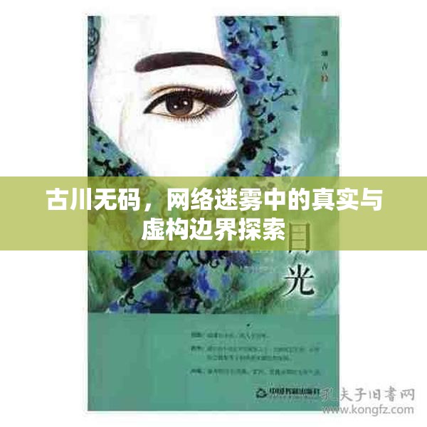 古川無碼，網(wǎng)絡迷霧中的真實與虛構邊界探索