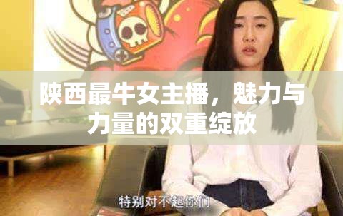 陜西最牛女主播，魅力與力量的雙重綻放