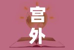 宮外孕，流出內(nèi)膜的誤解與科學(xué)真相