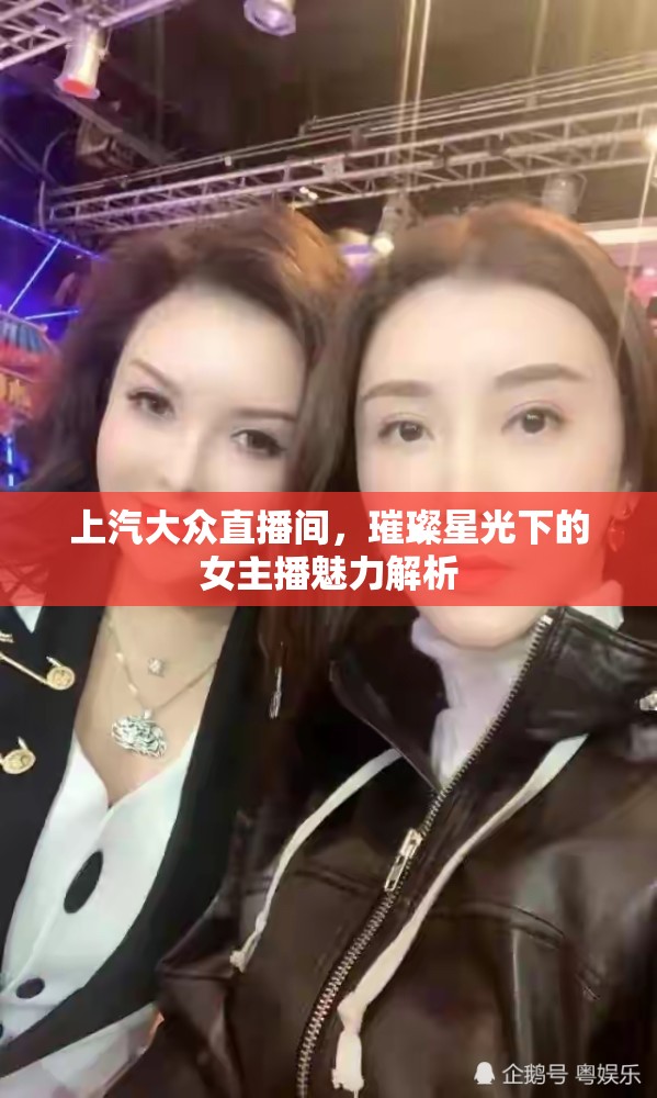 上汽大眾直播間，璀璨星光下的女主播魅力解析