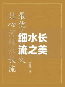 細(xì)水長流之美，文學(xué)辭藻中的液體緩緩流淌的細(xì)膩描繪