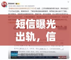 短信曝光出軌，信任危機與個人反思