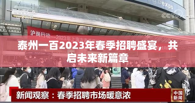 泰州一百2023年春季招聘盛宴，共啟未來新篇章