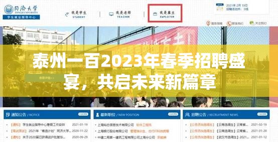 泰州一百2023年春季招聘盛宴，共啟未來新篇章