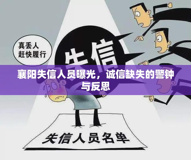 襄陽失信人員曝光，誠信缺失的警鐘與反思