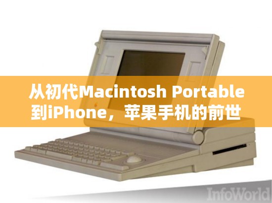 從初代Macintosh Portable到iPhone，蘋果手機的前世今生