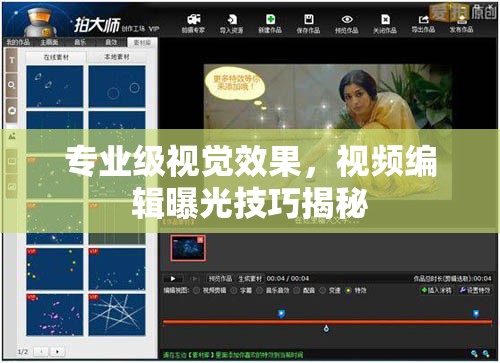 專(zhuān)業(yè)級(jí)視覺(jué)效果，視頻編輯曝光技巧揭秘