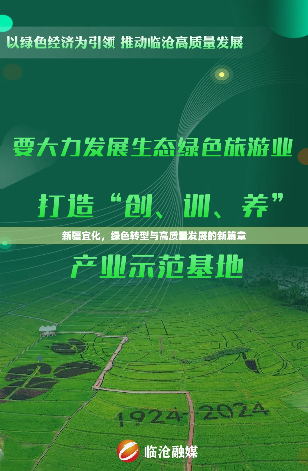 新疆宜化，綠色轉型與高質量發(fā)展的新篇章