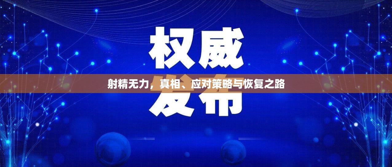 射精無力，真相、應(yīng)對策略與恢復(fù)之路