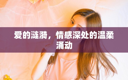 愛的漣漪，情感深處的溫柔涌動