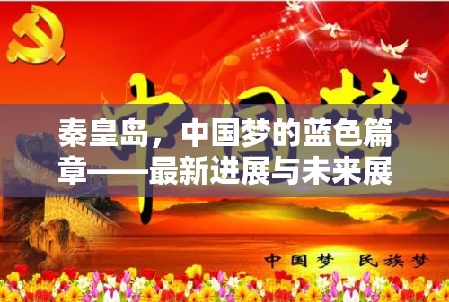 秦皇島，中國夢的藍色篇章——最新進展與未來展望